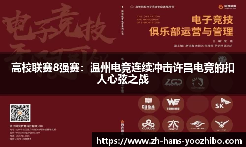 高校联赛8强赛：温州电竞连续冲击许昌电竞的扣人心弦之战