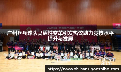 广州乒乓球队灵活性变革引发热议助力竞技水平提升与发展